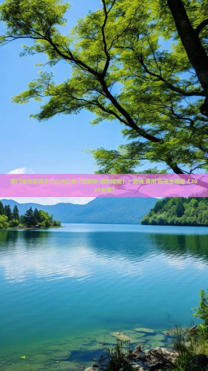厦门去张家界天子山六日游