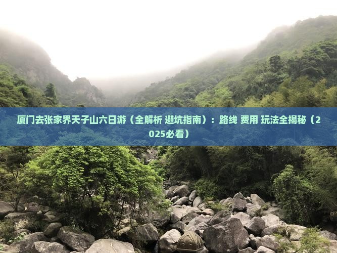 厦门去张家界天子山六日游