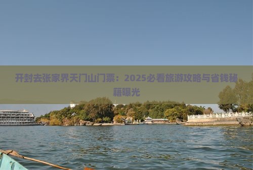 开封去张家界天门山门票