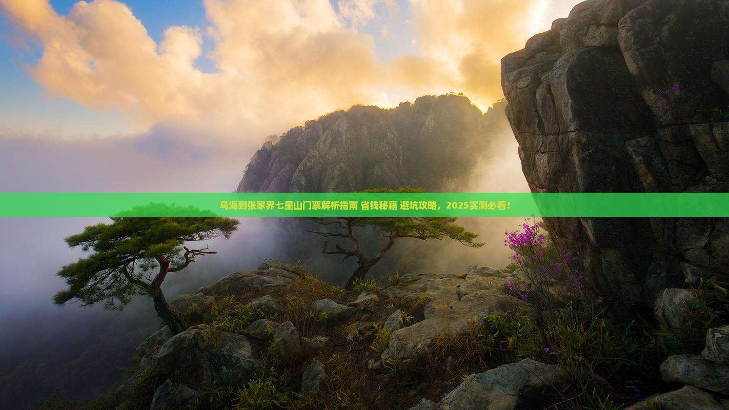 乌海到张家界七星山门票