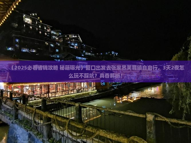 营口去张家界芙蓉镇自由行