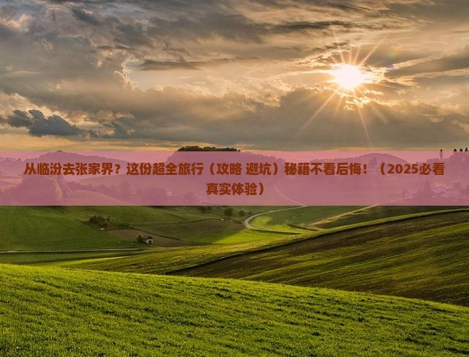 临汾到张家界旅行社