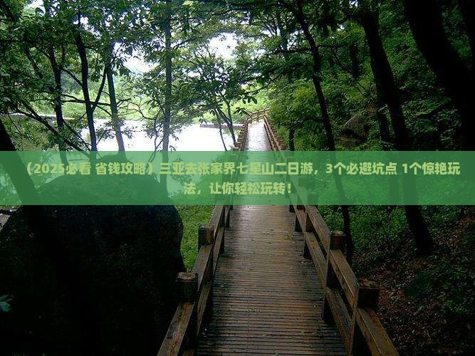 三亚去张家界七星山二日游