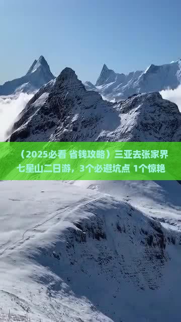 三亚去张家界七星山二日游