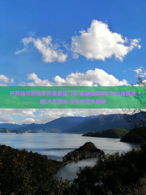 齐齐哈尔到张家界芙蓉镇门票