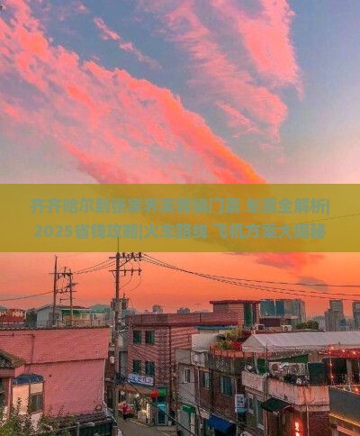 齐齐哈尔到张家界芙蓉镇门票