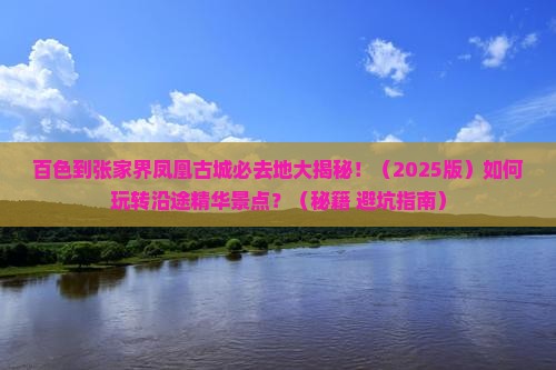 百色到张家界凤凰古城必去地
