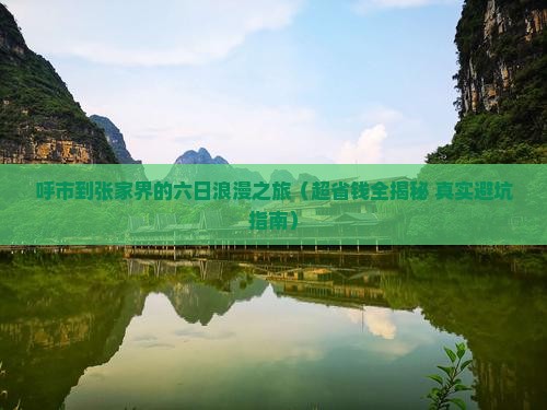 呼和浩特去张家界六日游