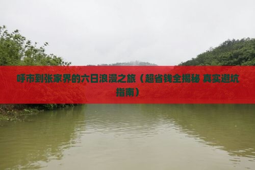 呼和浩特去张家界六日游