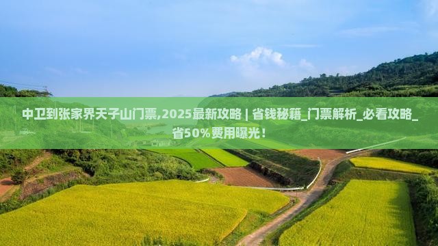 中卫到张家界天子山门票