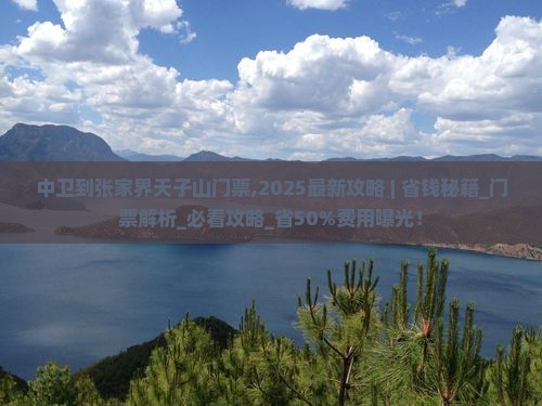 中卫到张家界天子山门票