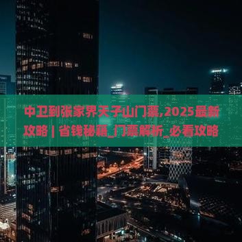 中卫到张家界天子山门票