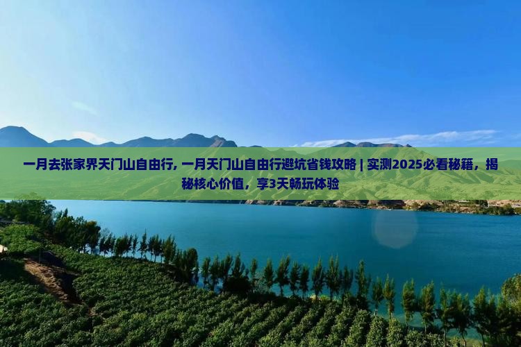 一月去张家界天门山自由行