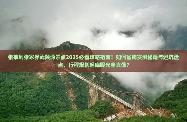 张掖到张家界武陵源景点