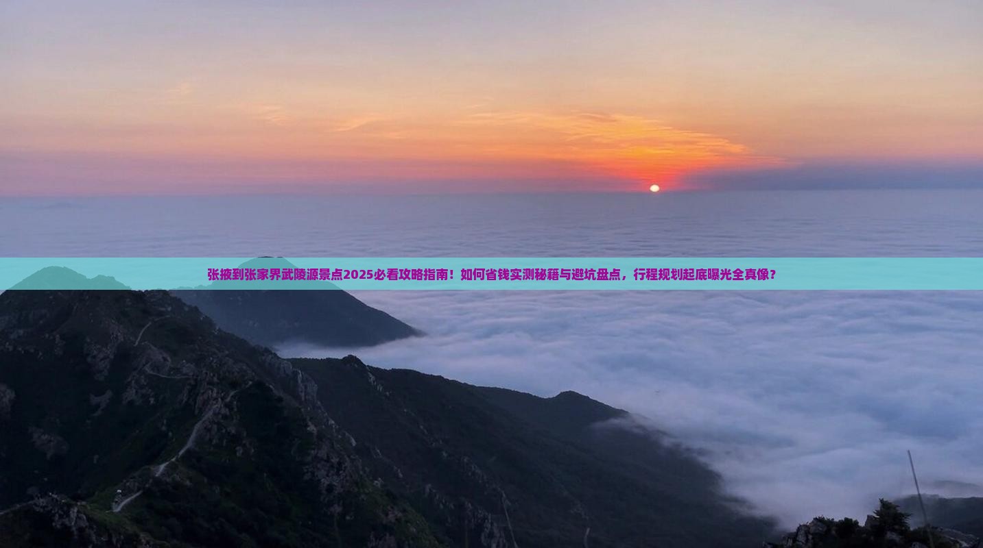 张掖到张家界武陵源景点