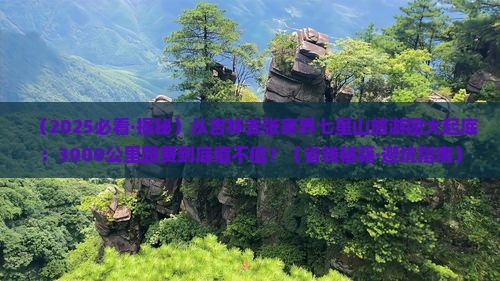 吉林到张家界七星山大型旅游团