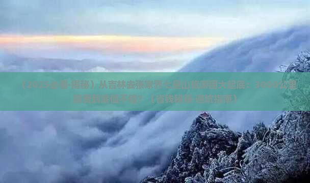 吉林到张家界七星山大型旅游团