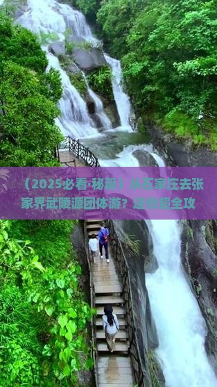 石家庄去张家界武陵源团体旅游 石家庄去张家界武陵源团体旅游