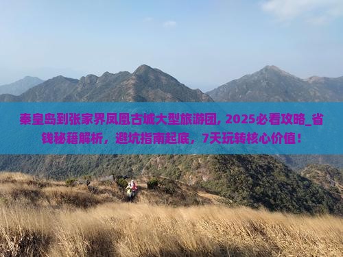 秦皇岛到张家界凤凰古城大型旅游团 秦皇岛到张家界凤凰古城大型旅游团