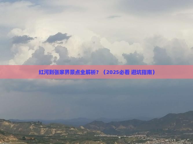 红河到张家界景点
