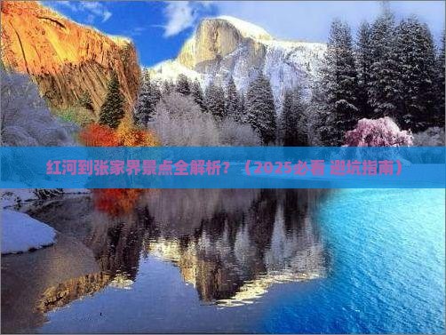 红河到张家界景点
