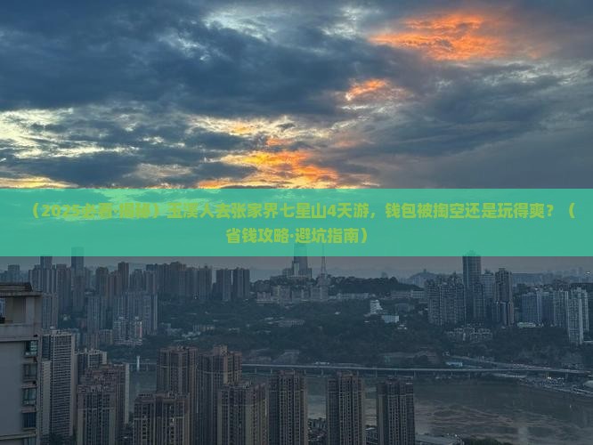 玉溪去张家界七星山四日游