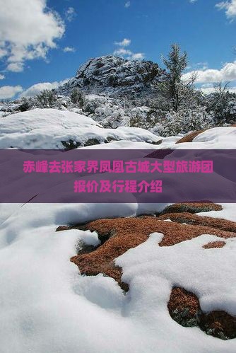 赤峰去张家界凤凰古城大型旅游团