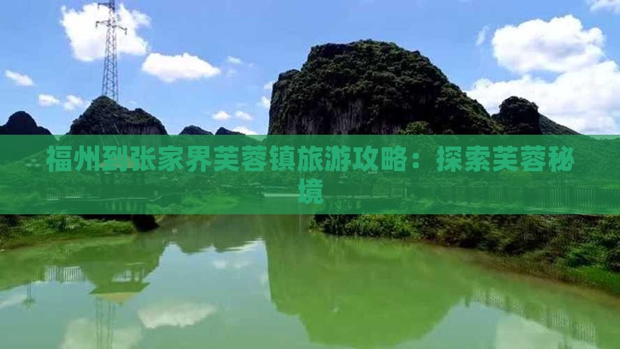 福州到张家界芙蓉镇景点