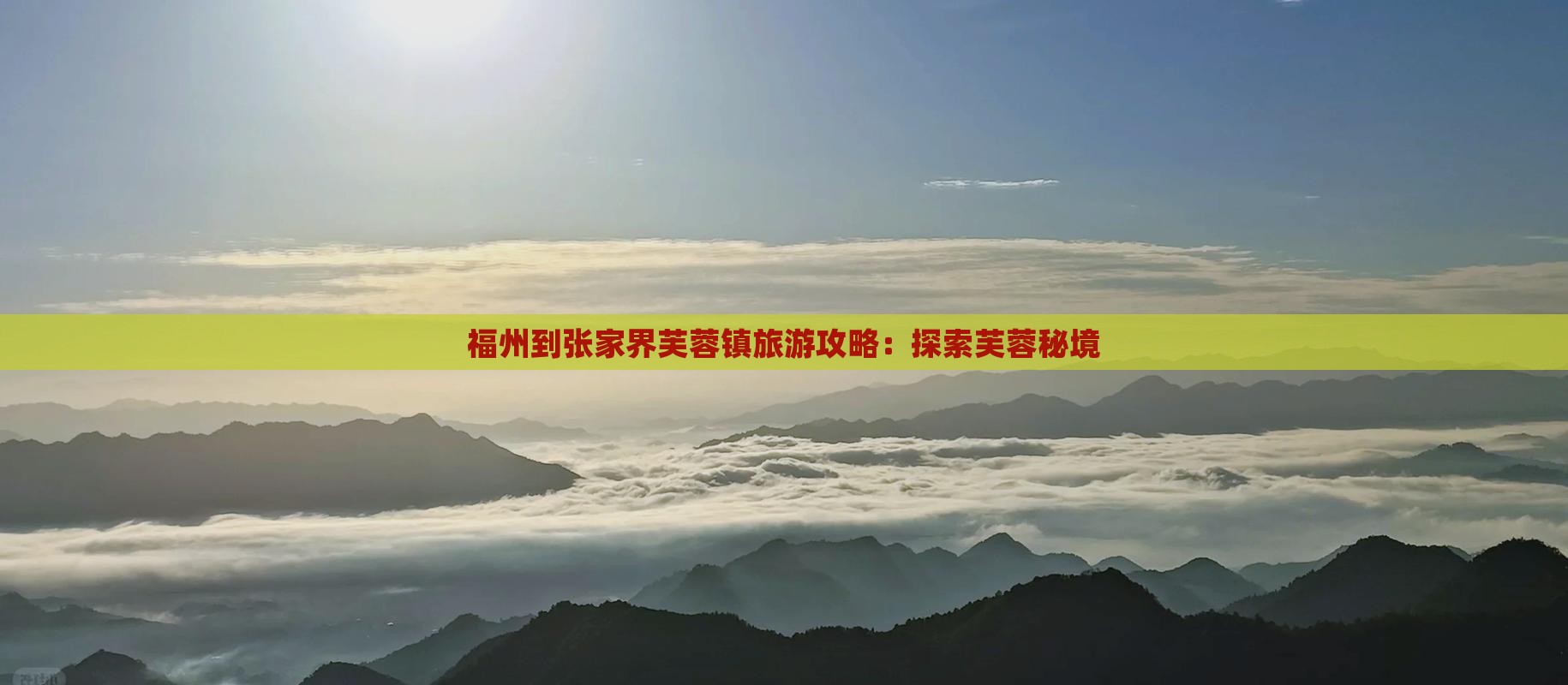 福州到张家界芙蓉镇景点