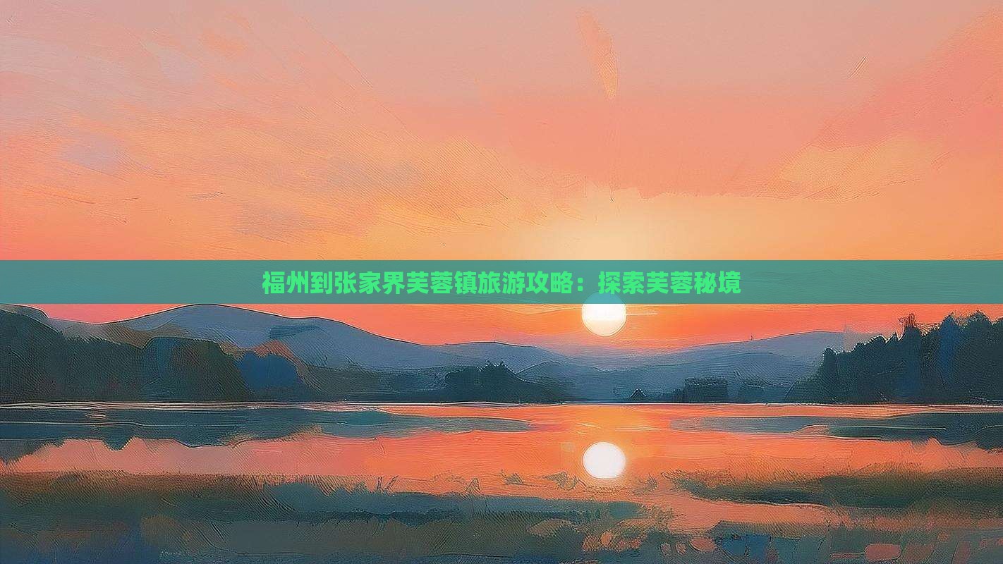 福州到张家界芙蓉镇景点