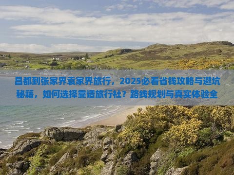 昌都到张家界袁家界旅行社