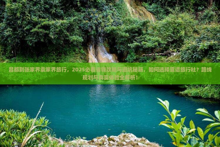 昌都到张家界袁家界旅行社