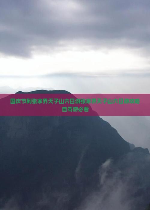 国庆节到张家界天子山六日游