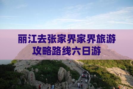 丽江去张家界袁家界六日游