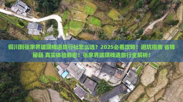 铜川到张家界玻璃栈道旅行社