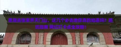 恩施去张家界天门山必去地