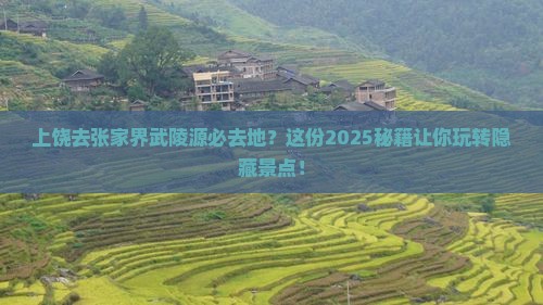 上饶去张家界武陵源必去地 上饶去张家界武陵源必去地