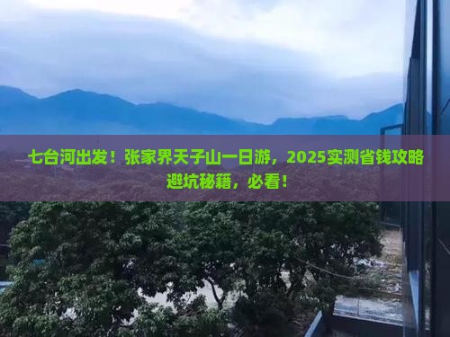 七台河去张家界天子山一日
