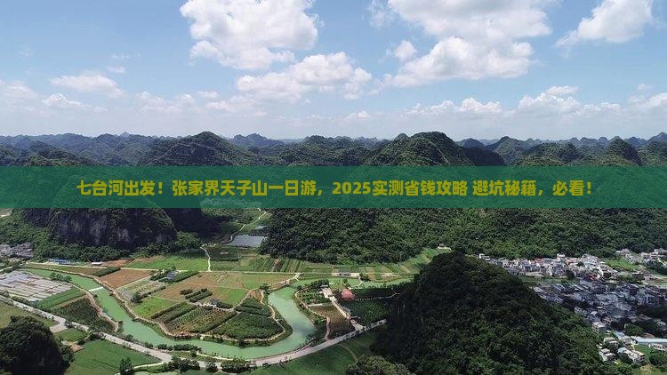 七台河去张家界天子山一日