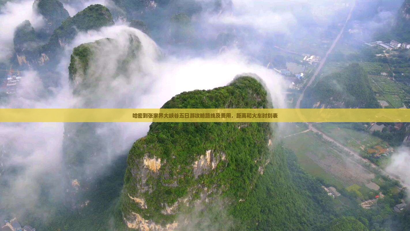 哈密到张家界大峡谷五日游