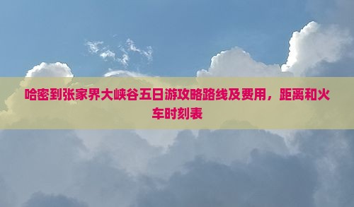 哈密到张家界大峡谷五日游