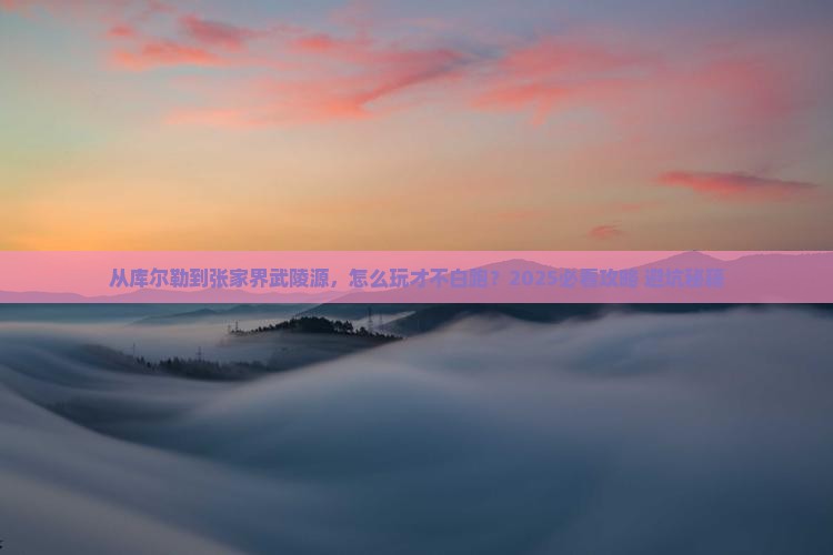 库尔勒去张家界武陵源攻略