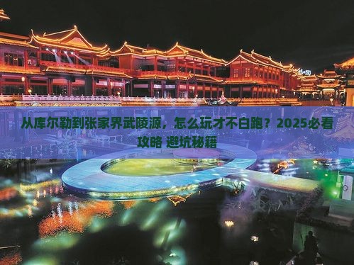 库尔勒去张家界武陵源攻略