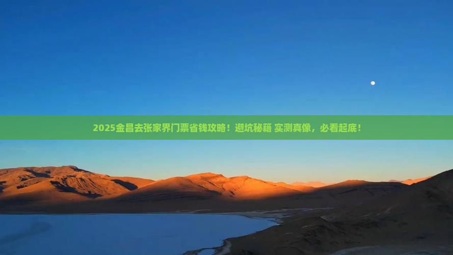金昌去张家界门票