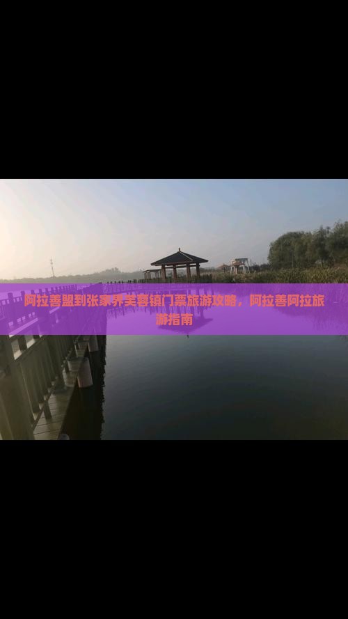 阿拉善盟到张家界芙蓉镇门票