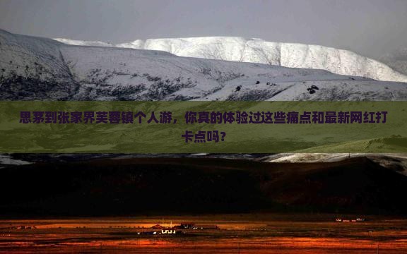 思茅到张家界芙蓉镇个人游