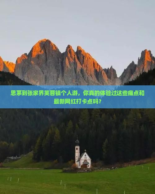 思茅到张家界芙蓉镇个人游