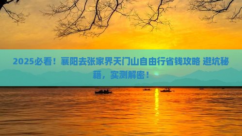 襄阳去张家界天门山自由行