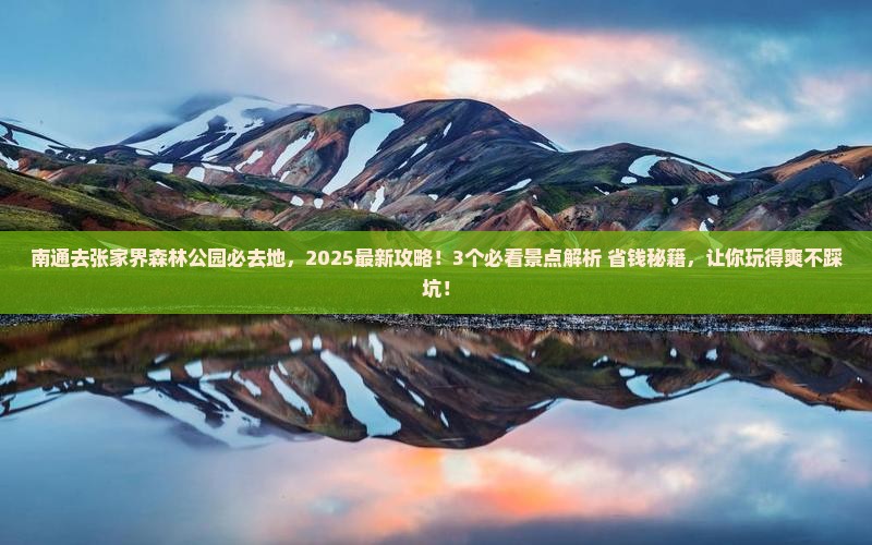 南通去张家界森林公园必去地