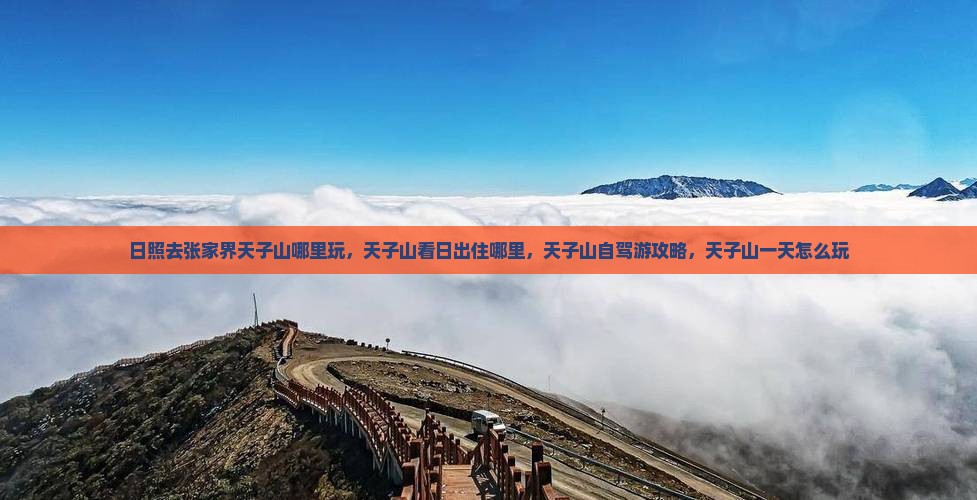 日照去张家界天子山哪里玩